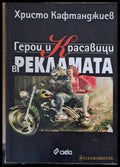 Герои и Красавици в рекламата - Книги