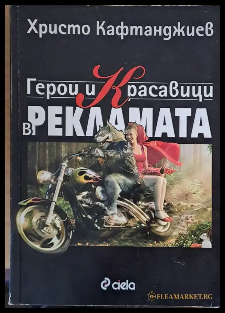 Герои и Красавици в рекламата - Книги