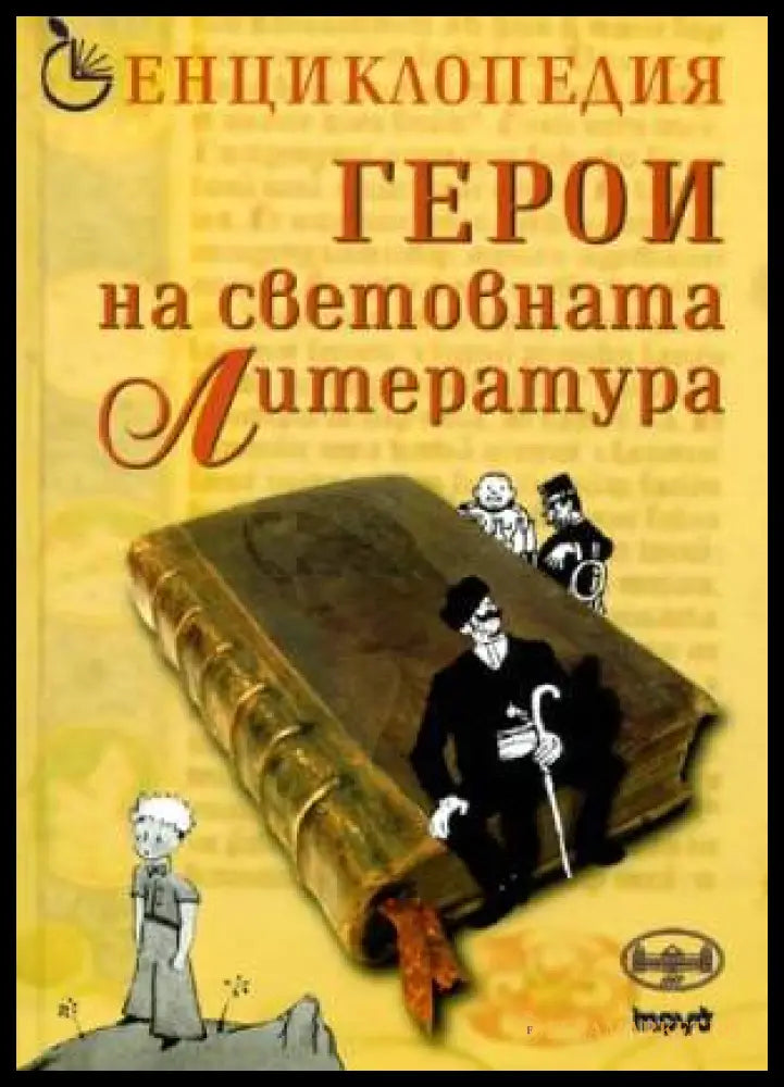 Корица на Герои на световната литература