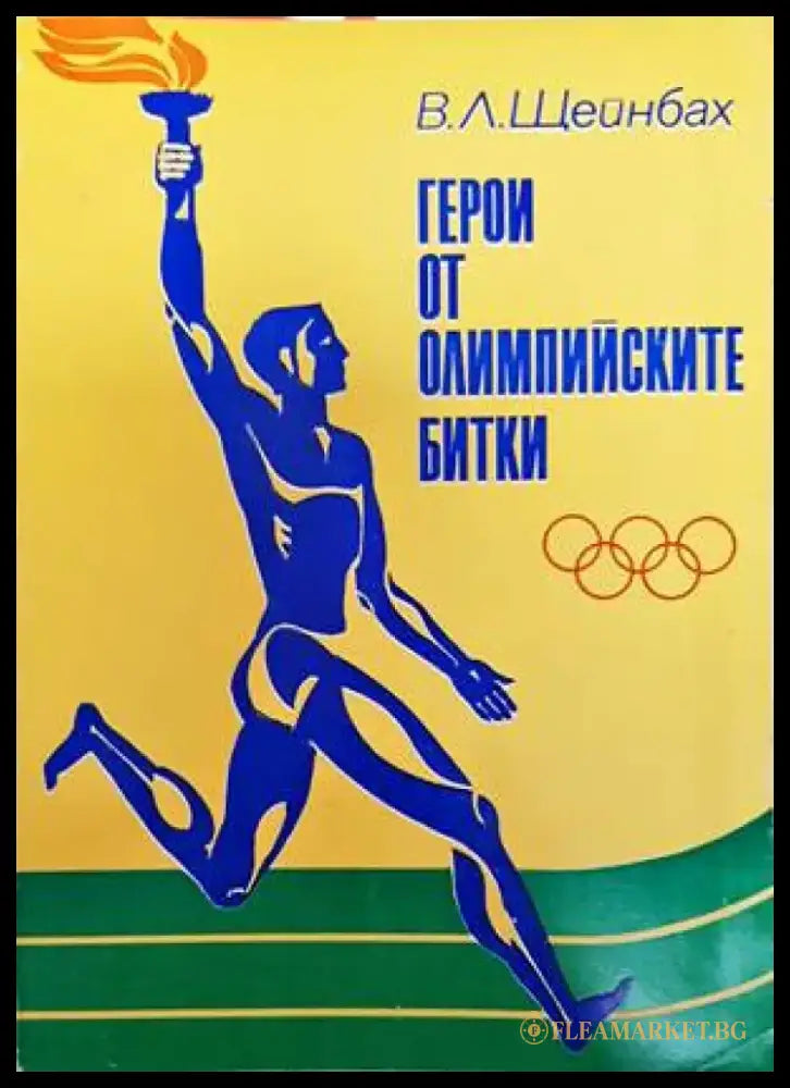 Герои от олимпийските битки - Книги