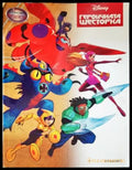 Героичната Шесторка - Книги