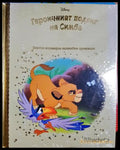 Героичният подвиг на Симба - Disney