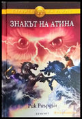 Героите на Олимп. Книга 3: Знакът на Атина - Книга