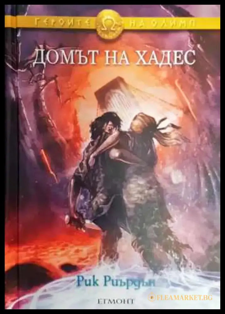 Героите на Олимп. Книга 4: Домът на Хадес - Книга