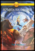 Героите на Олимп. Книга 5: Кръвта на Олимп - Книга