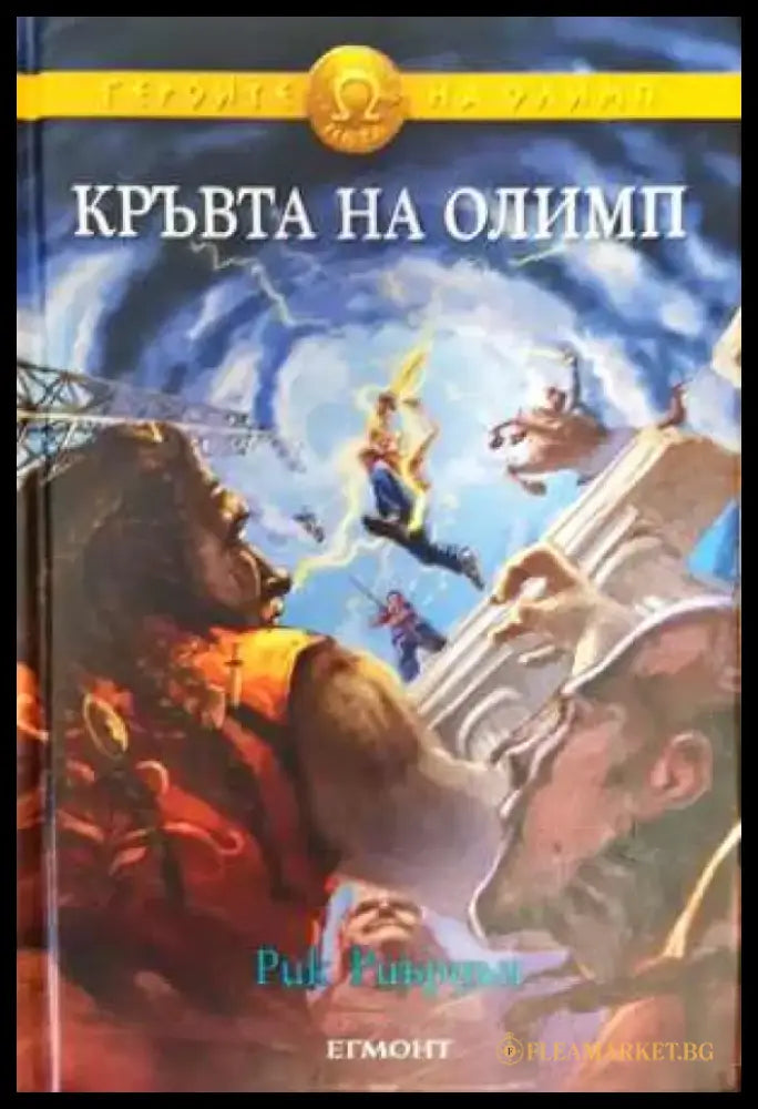 Героите на Олимп. Книга 5: Кръвта на Олимп - Книга