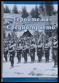 Героите на Средногорието от войните 1912-1913 1915-1918 г. - Книги