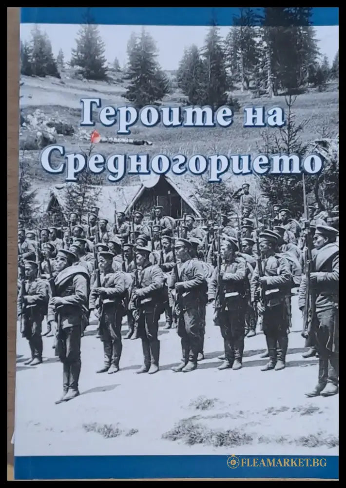 Героите на Средногорието от войните 1912-1913 1915-1918 г. - Книги