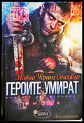 Героите умират - Матю Удринг Стоувър