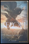 Герой (1125) - Книга