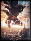 Герой - Олуин Хамилтън