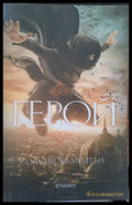 Герой - Книги