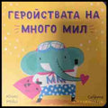 Геройствата на Много Мил (331409261500) - Юнис Мойл Сабрина Мойл - Книга