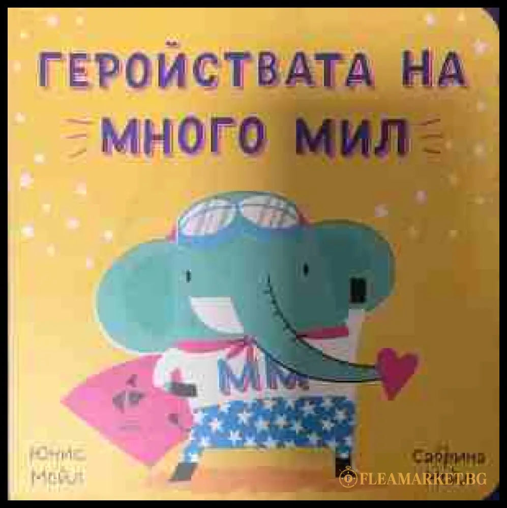 Геройствата на Много Мил (331409261500) - Юнис Мойл Сабрина Мойл - Книга