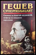 Гешев - суперполицаят - Книги