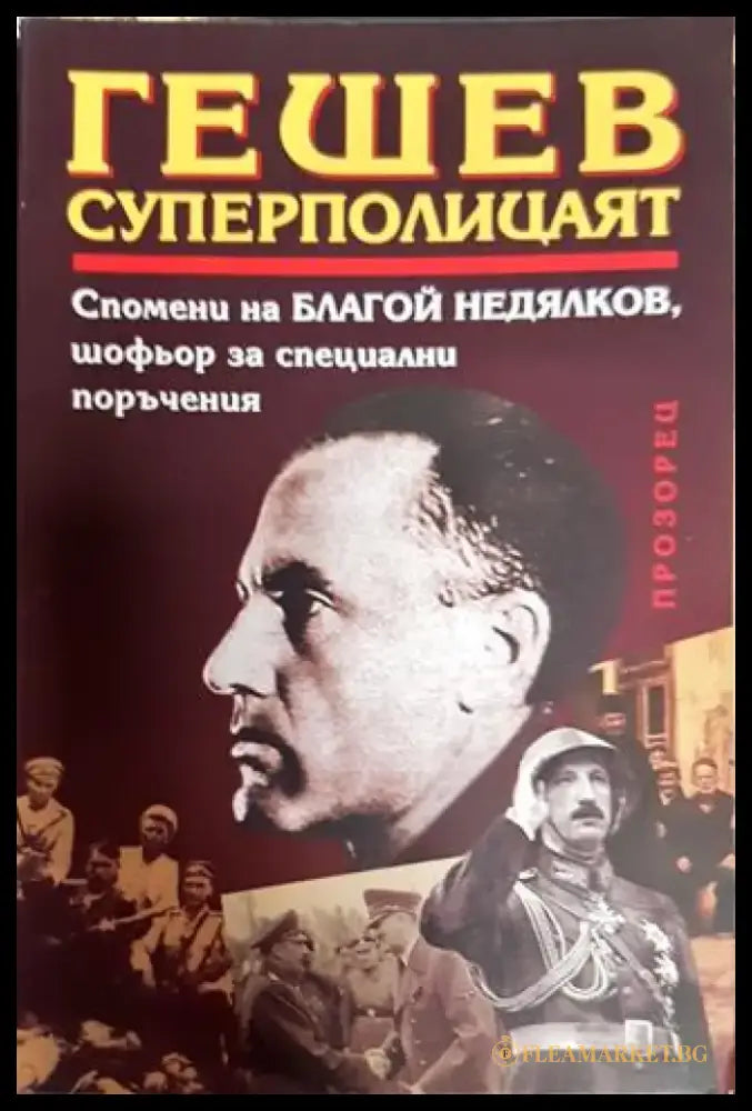 Гешев - суперполицаят. Спомени на шофьора за специални поръчения - Книга