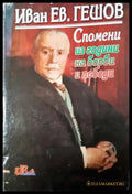 Гешов - Спомени из години на борби и победи - Забележка по корцата - Книга
