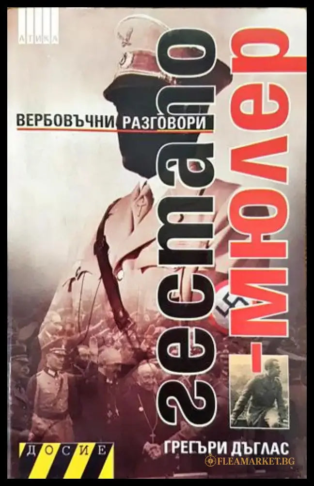 Гестапо-Мюлер: Вербовъчни разговори (3705) - Книга