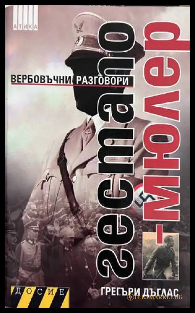 Гестапо-Мюлер: Вербовъчни разговори - Грегъри Дъглас