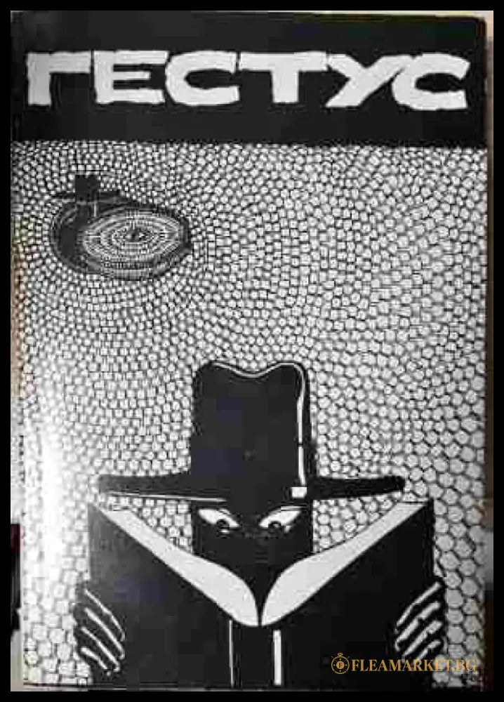 Гестус. 2003. Театрален алманах - Книга