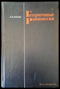 Гетерогенные равновесия - Книги