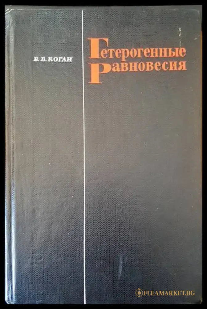 Гетерогенные равновесия - Книги
