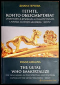 Гетите които обезсмъртяват - Книги