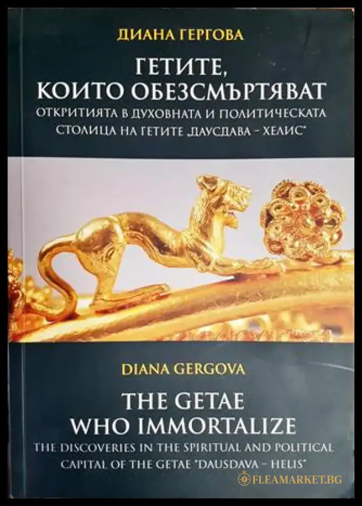 Гетите които обезсмъртяват - Книги