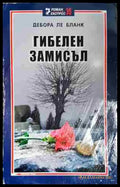 Гибелен замисъл - Книга