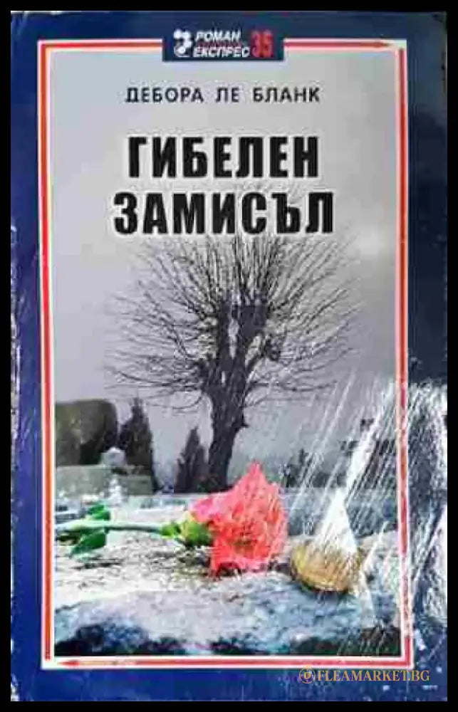Гибелен замисъл - Книга