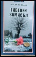 Гибелен замисъл (Копие) - Книги