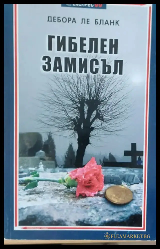 Гибелен замисъл (Копие) - Книги