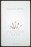 Гибелна буря (351806261220) - Виктория Айвярд - Книга