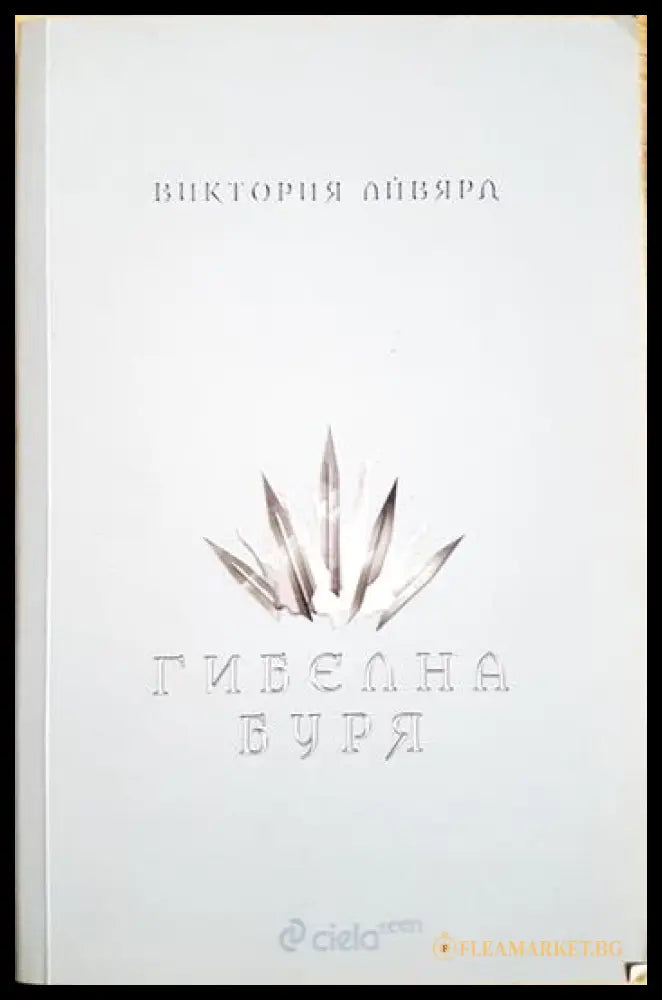 Гибелна буря (351806261220) - Виктория Айвярд - Книга