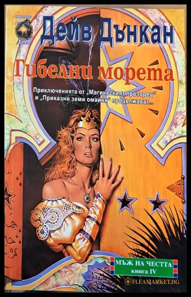 Гибелни морета - Книги