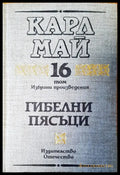 Гибелни пясъци том 16 - Книги