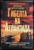 Гибелта на Атлантида (352406261648) - Франк Джоузеф - Книга
