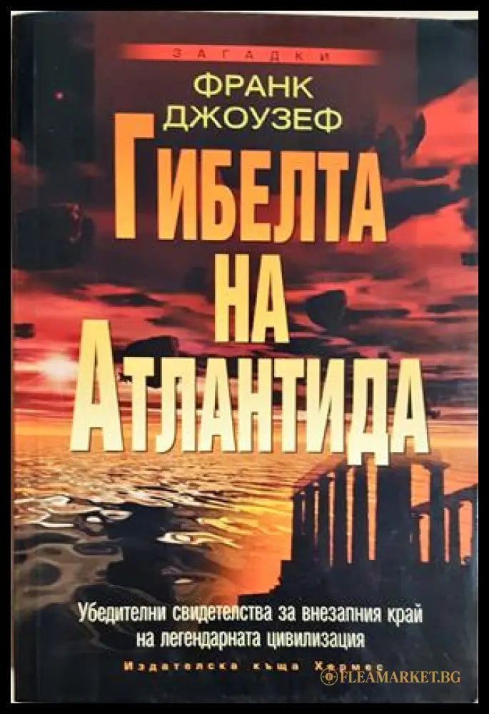 Гибелта на Атлантида (352406261648) - Франк Джоузеф - Книга