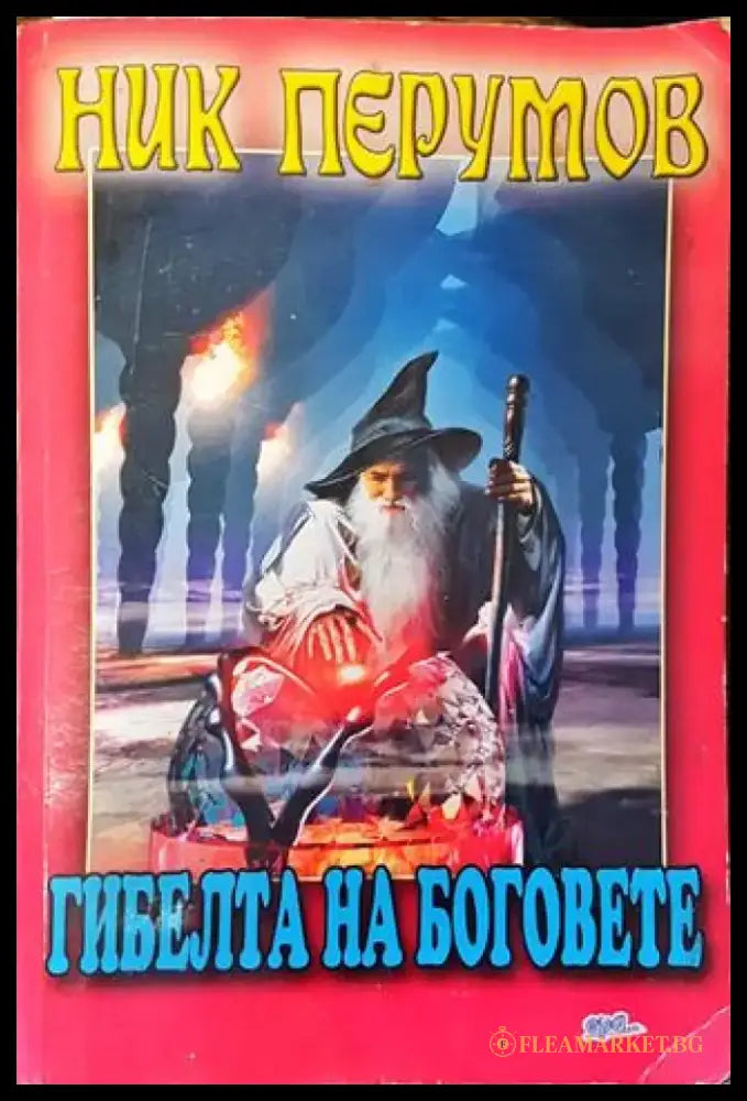 Гибелта на боговете - Ник Перумов - Книга