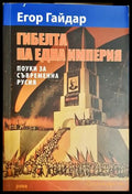 Гибелта на една империя - Егор Гайдар