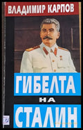 Гибелта на Сталин - Книги