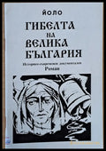 Гибелта на Велика България (190) - Книга