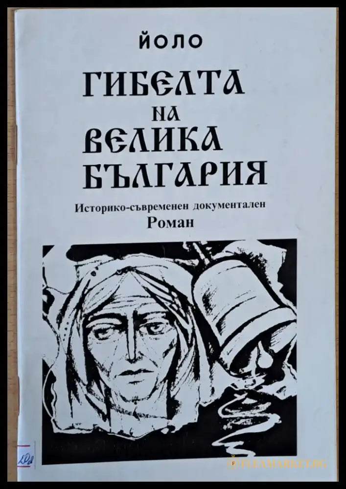Гибелта на Велика България (190) - Книга