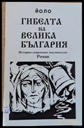 Гибелта на Велика България - Книги