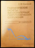 Гидравлические расчеты высоконапорных гидротехнических сооружений - Книги
