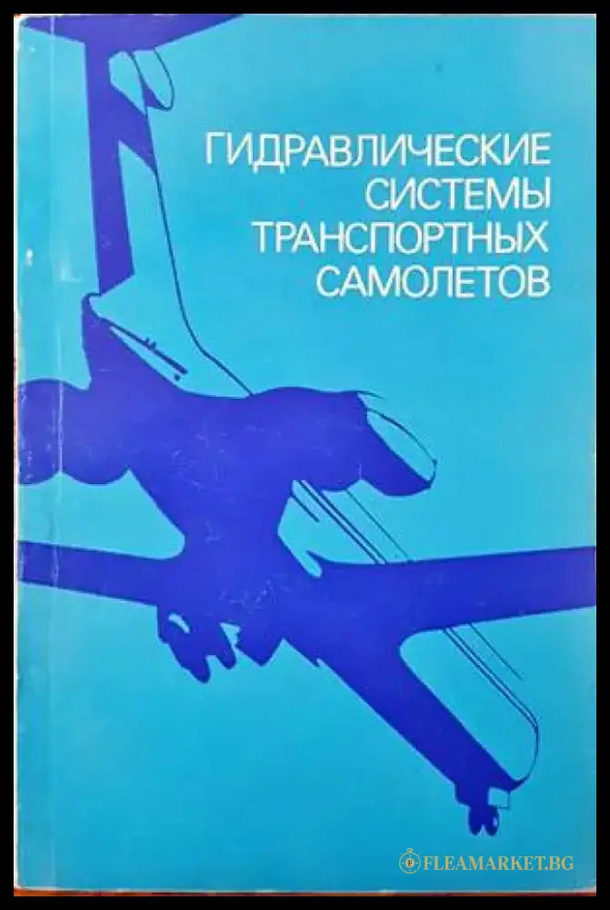 Гидравлические системы транспортных самолетов - Книги