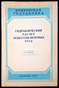 Гидравлический расчет асбестоцементных труб - Книги