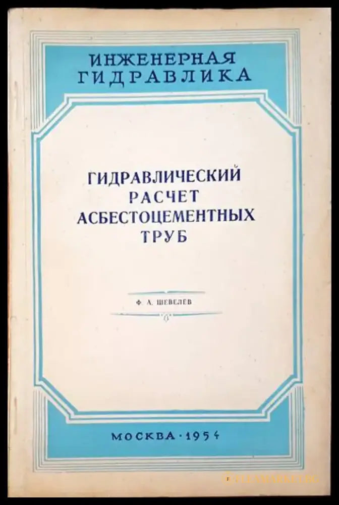 Гидравлический расчет асбестоцементных труб - Книги