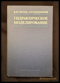 Гидравлическое моделирование (16030626212200) - В. М. Лятхер А. М. Прудовский - Книга