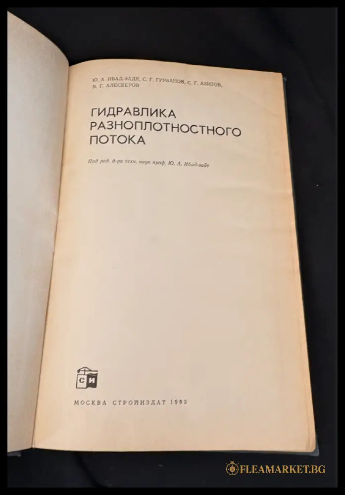Гидравлика разноплотностного потока (162706262330) - Ю. А. Ибад-Заде С. Г. Гурбанов С. Г. Азизов В. Г. Алексеров - Книга